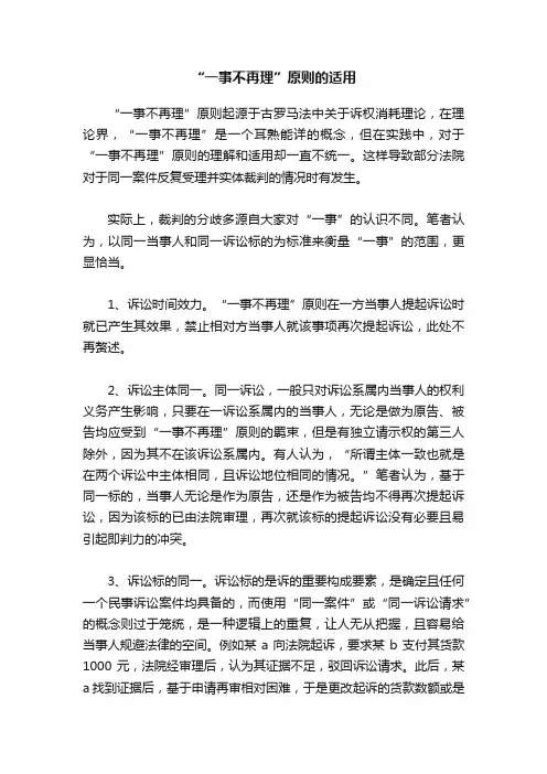 “一事不再理”原则的适用