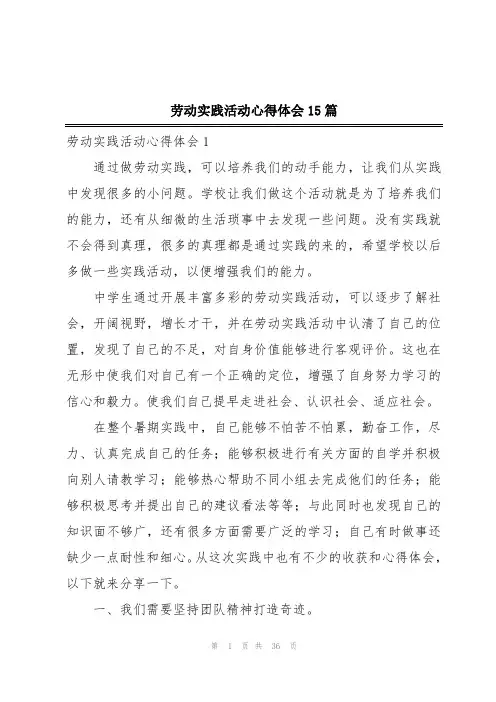 劳动实践活动心得体会15篇