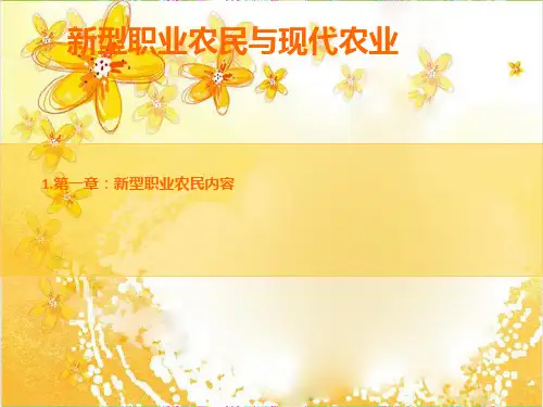 新型职业农民和现代农业专题培训课件
