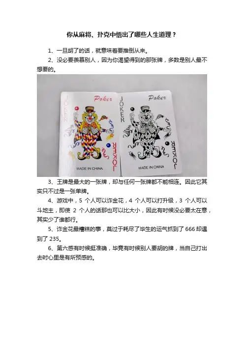 你从麻将、扑克中悟出了哪些人生道理？