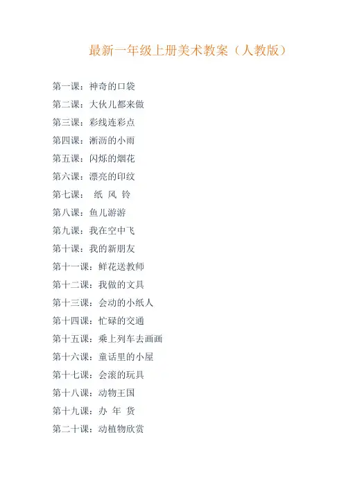 最新一年级上册美术教案人教版