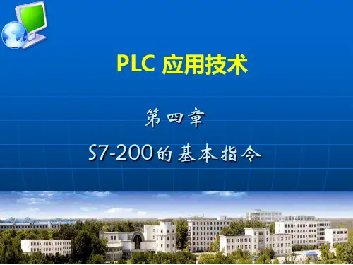S7-200的基本指令