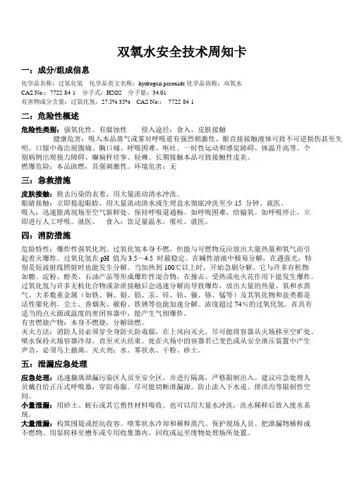过氧化氢(双氧水)安全技术说明书