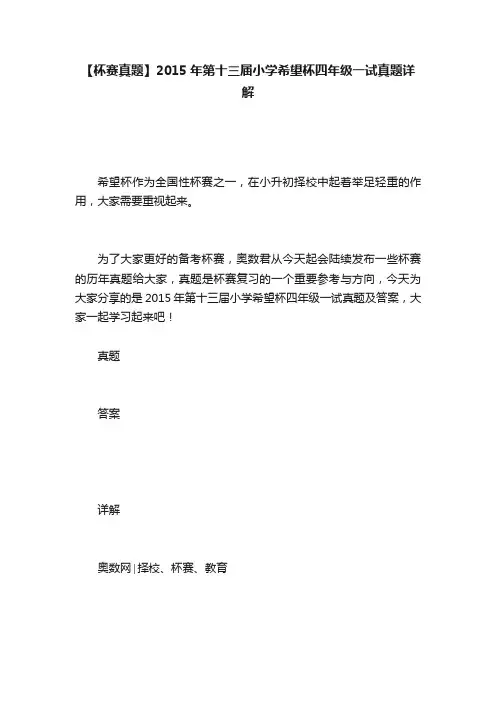 【杯赛真题】2015年第十三届小学希望杯四年级一试真题详解