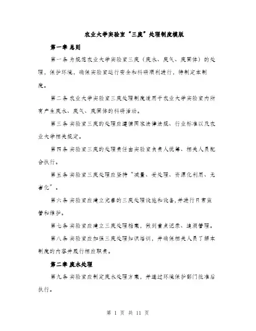 农业大学实验室“三废”处理制度模版（四篇）