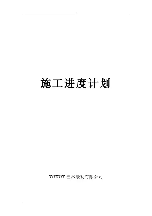 园林绿化工程施工进度计划附表格