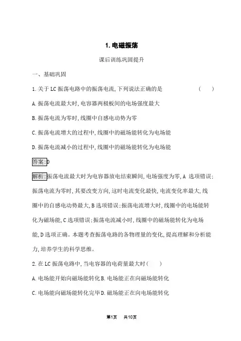 人教版高中物理选择性必修第二册课后习题 第4章 电磁振荡与电磁波 1.电磁振荡