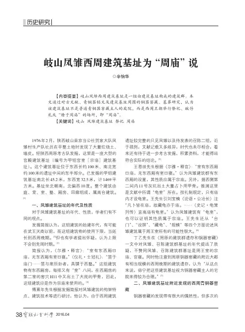 岐山凤雏西周建筑基址为“周庙”说
