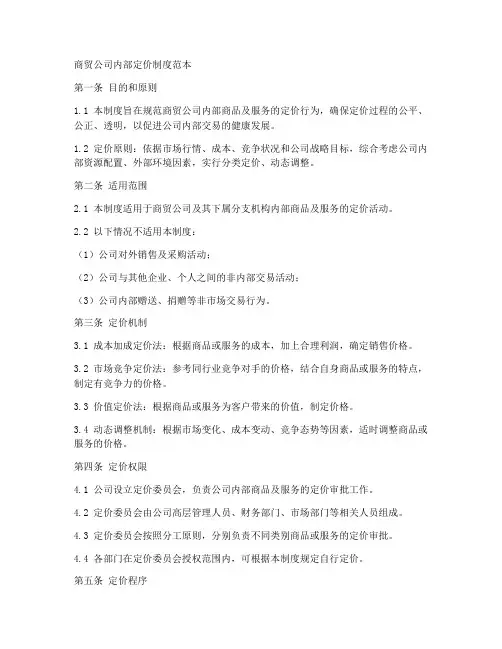 商贸公司内部定价制度范本