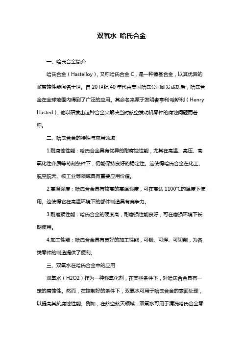 双氧水 哈氏合金