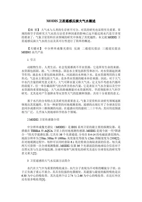 MODIS卫星遥感反演大气水概述