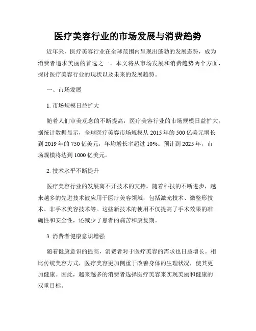 医疗美容行业的市场发展与消费趋势