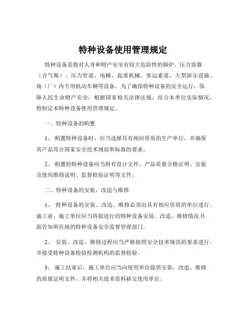 特种设备使用管理规定