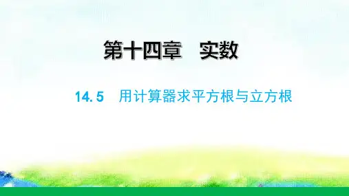 冀教版八年级上册1用计算器求平方根与立方根课件(共14张)