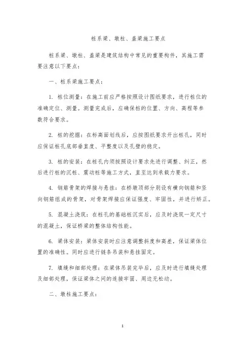 桩系梁、墩柱、盖梁施工要点