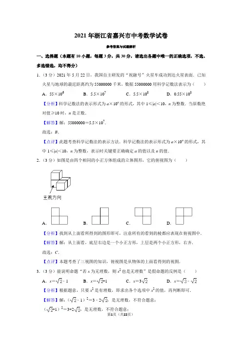 2021年浙江省嘉兴市中考数学试卷(解析版)