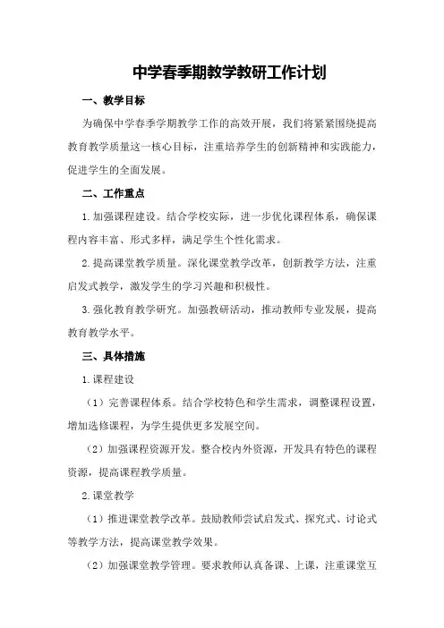 中学春季期教学教研工作计划
