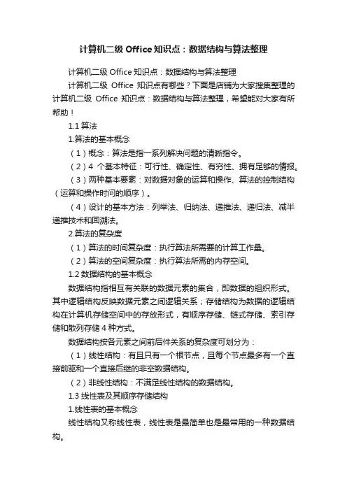 计算机二级Office知识点：数据结构与算法整理