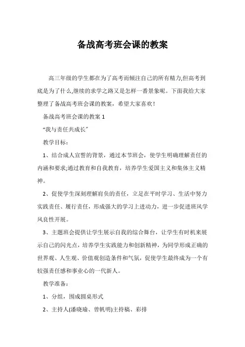 (高三主题班会)备战高考班会课的教案
