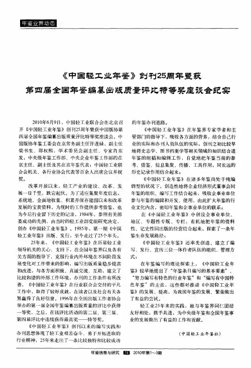 《中国轻工业年鉴》创刊25周年暨获第四届全国年鉴编纂出版质量评比特等奖座谈会纪实