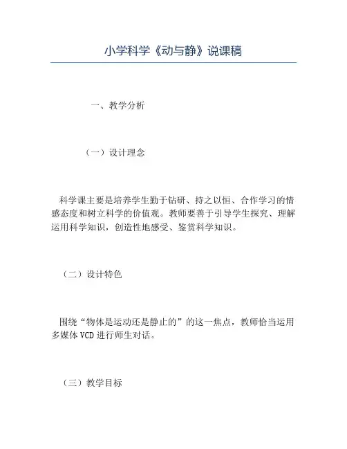 小学科学说课稿-小学科学《动与静》说课稿