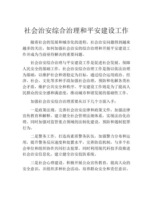 社会治安综合治理和平安建设工作