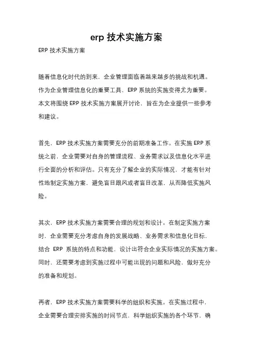 erp技术实施方案