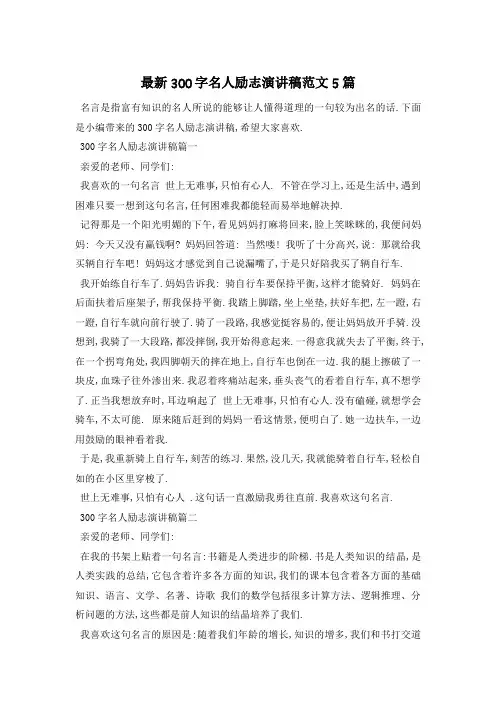 最新300字名人励志演讲稿范文5篇