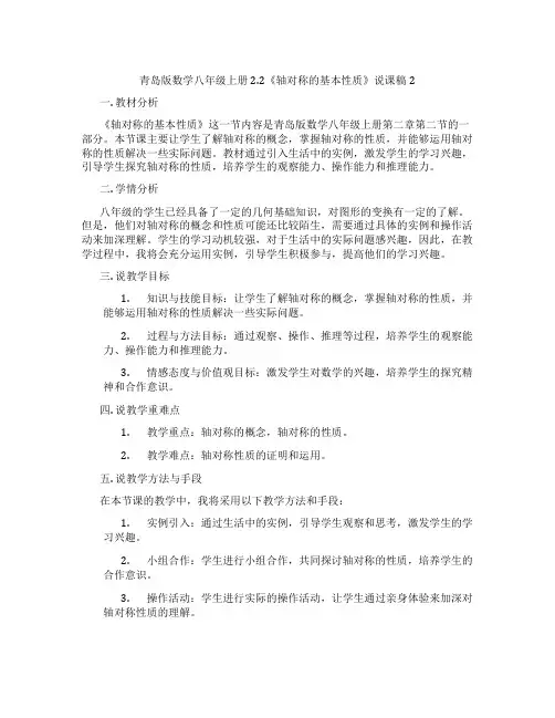 青岛版数学八年级上册2.2《轴对称的基本性质》说课稿2