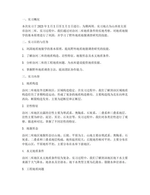 地质汾河二库实习报告