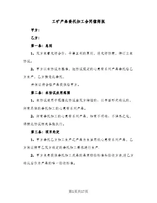 工矿产品委托加工合同律师版(6篇)