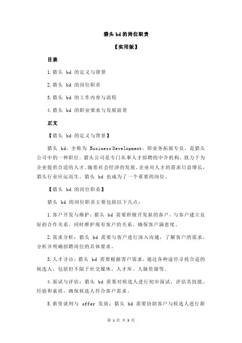 猎头bd的岗位职责