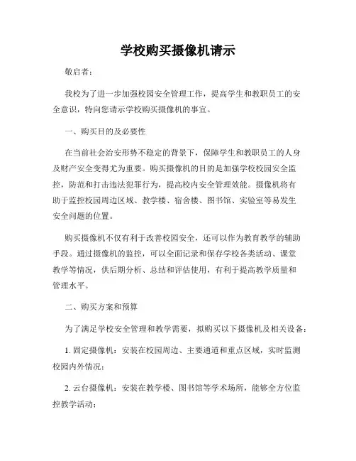 学校购买摄像机请示