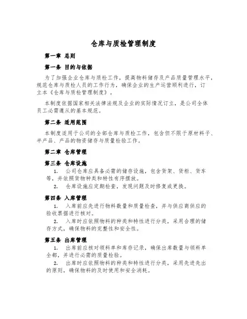 仓库与质检管理制度