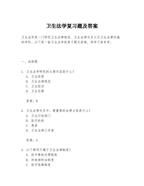 卫生法学复习题及答案