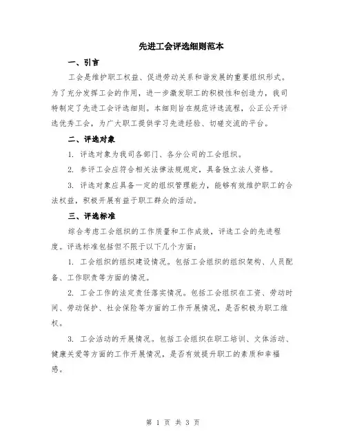 先进工会评选细则范本