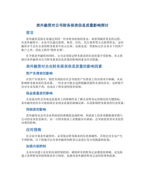 表外融资对公司财务报表信息质量影响探讨
