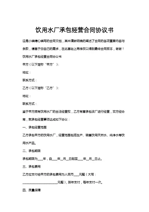 饮用水厂承包经营合同协议书