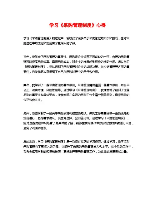 学习《采购管理制度》心得