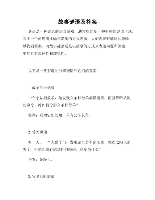 故事谜语及答案