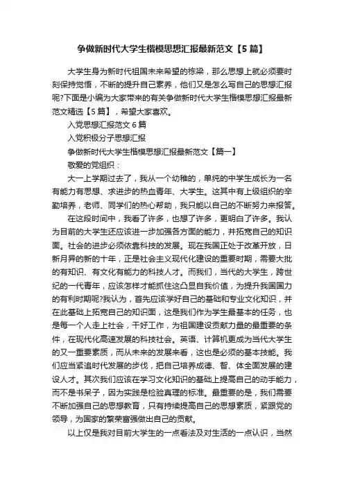 争做新时代大学生楷模思想汇报最新范文【5篇】