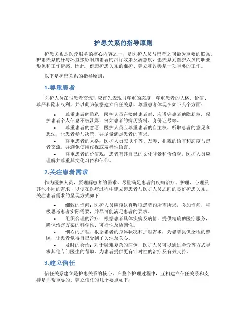 护患关系的指导原则