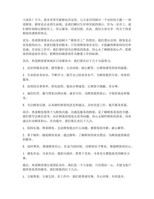 热爱顾客演讲稿范文