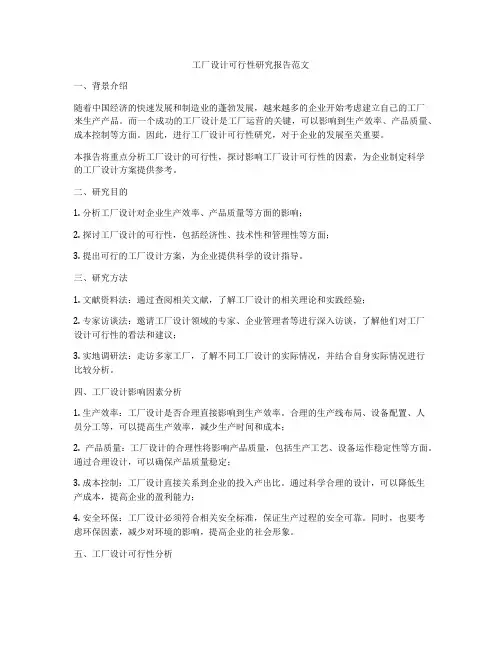 工厂设计可行性研究报告范文