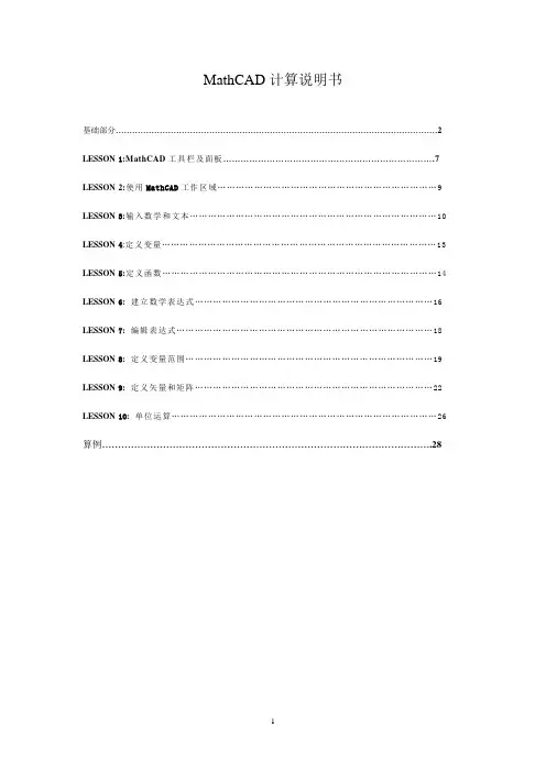 MathCAD计算说明书