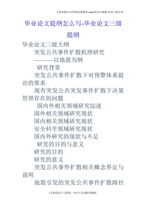 毕业论文提纲怎么写毕业论文三级提纲