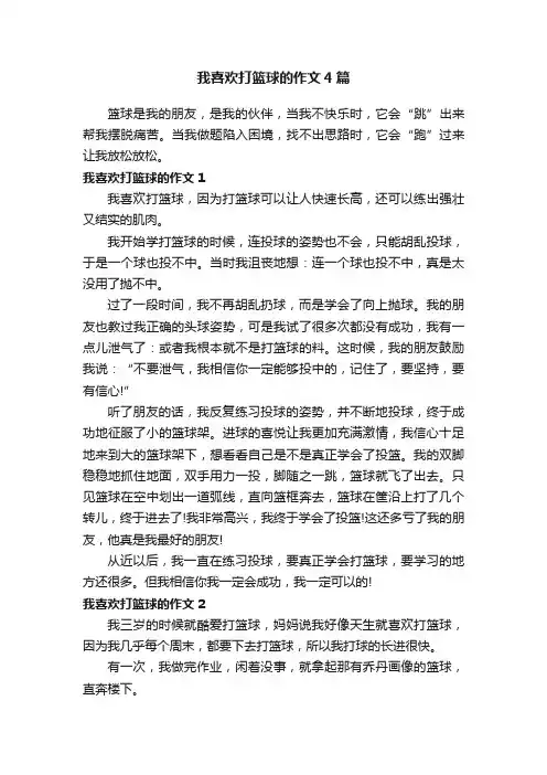 我喜欢打篮球的作文4篇