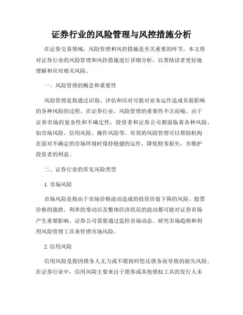 证券行业的风险管理与风控措施分析