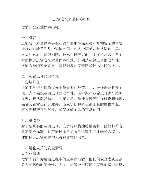 运输安全质量保障措施