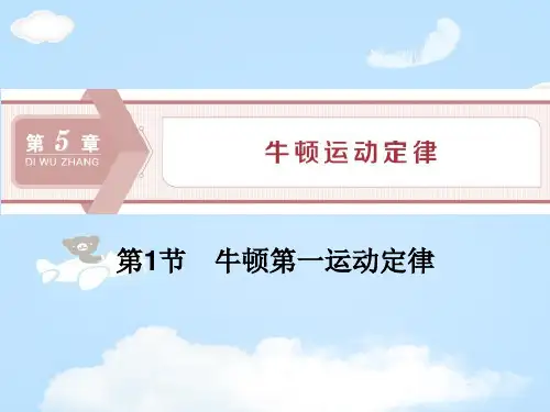 《牛顿第一运动定律》牛顿运动定律PPT